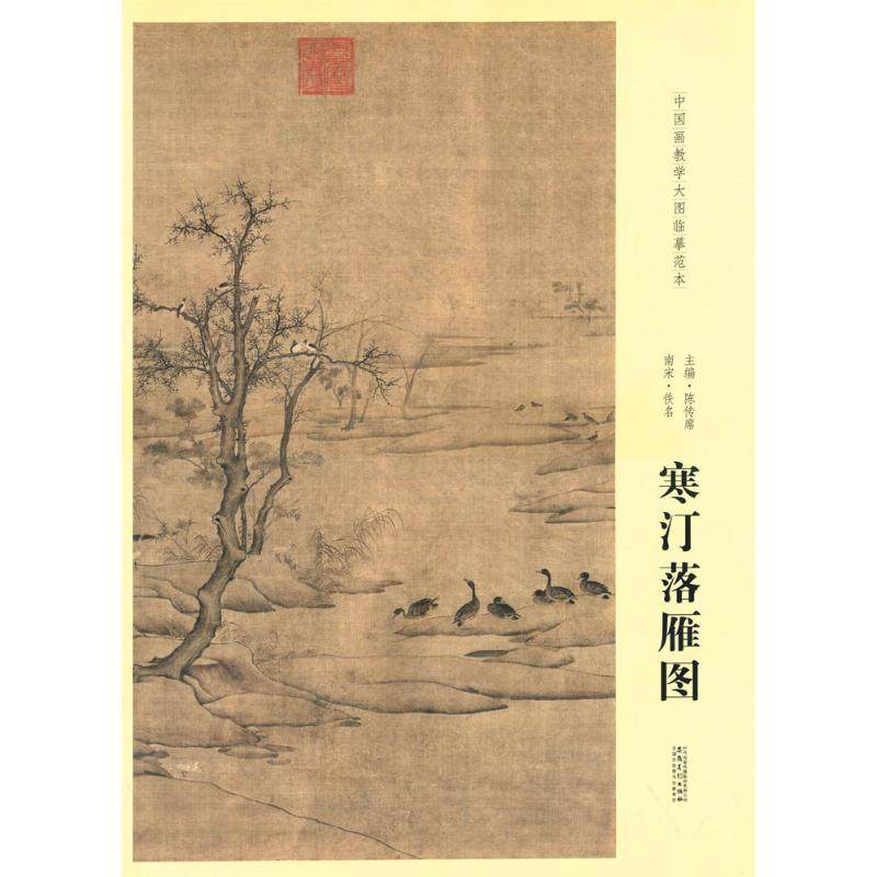 【正版书包邮】中国画教学大图临摹范本南宋佚名寒汀落雁图陈传席安徽美术出版社,书籍/杂志/报纸,自由组合套装,淘宝优惠券,粉丝福利购,淘宝优惠卷