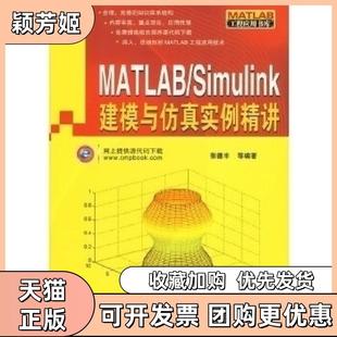 【正版书包邮】MATLABSimulink建模与实例精讲张德丰等机械工业出版社