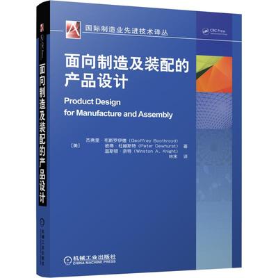 【正版书包邮】面向制造及装配的产品设计杰弗里布斯罗伊德GeoffreyBoothroyd彼得杜赫斯特PeterDewhurst温斯顿奈特WinstonAKnight