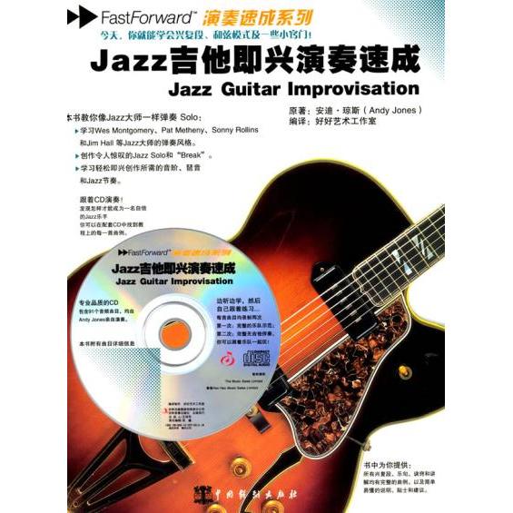 【正版书包邮】Jazz吉他即兴演奏速成-含光盘(英) 琼斯 (Jones.A.) .中国戏剧出版社