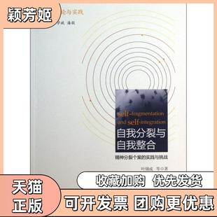 【正版书包邮】自我分裂与自我整合精神分裂个案的实践与挑战社工理论与实践叶锦成|主编古学斌潘毅社科文献