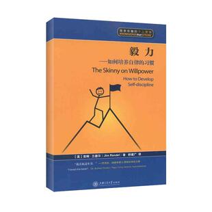 【正版书包邮】毅力如何培养自律的习惯吉姆兰德尔上海交通大学出版社