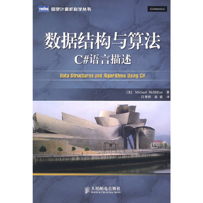 【正版书包邮】数据结构与算法C语言描述麦克米伦吕秀锋崔睿人民邮电出版社