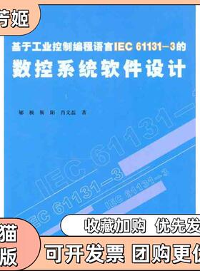 【正版书包邮】基于工业控制编程语言IEC611313的数控系统软件设计郇极北京航空航天大学出版社