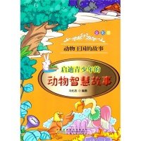 【正版书包邮】动物王国的故事彩图启迪青少年的动物智慧故事冯化志安徽人民出版社