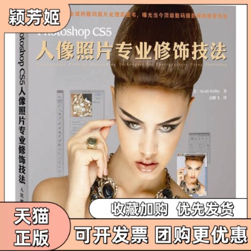 【正版书包邮】PhotoshopCS5人像照片专业修饰技法ScottKelby袁鹏飞人民邮电出版社