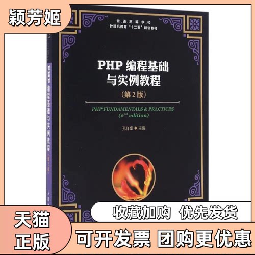 【正版书包邮】PHP编程基础与实例教程第2版孔祥盛孔祥盛人民邮电出版社