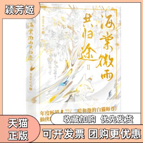 【正版书包邮】海棠微雨共归途2普通版肉包不吃肉广东旅游出版社