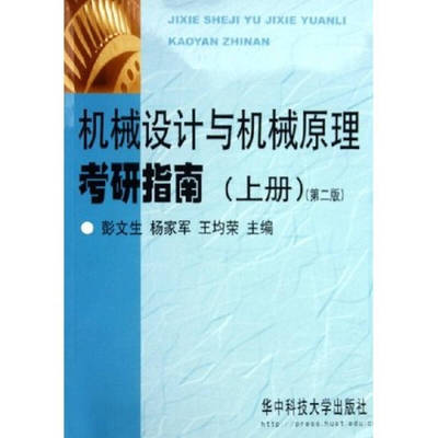 【正版书包邮】机械设计与机械原理考研指南上彭文生华中科技大学出版社