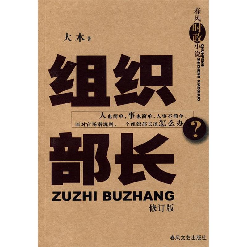 【正版书包邮】组织部长大木春风文艺出版社