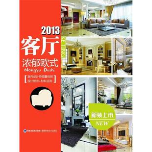 包邮 书 2013客厅浓郁欧式 华浔品味装 社 饰福建科技出版 正版