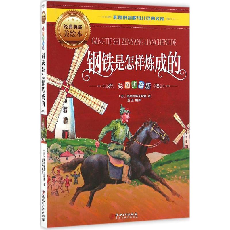 【正版书包邮】彩图拼音版少儿经典文库钢铁是怎样炼成的经典典藏美绘本尼古拉奥斯特洛夫斯基江西美术出版社