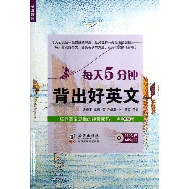 【正版书包邮】每天5分钟背出好英文附光盘唯美点读版英汉对照方振宇海豚