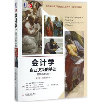 【正版书包邮】会计学企业决策的基础赵银德机械工业出版社