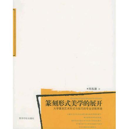 【正版书包邮】篆刻形式美学的展开大学篆刻艺术形式与技巧的专业训练系统陈振濂西泠印社出版社