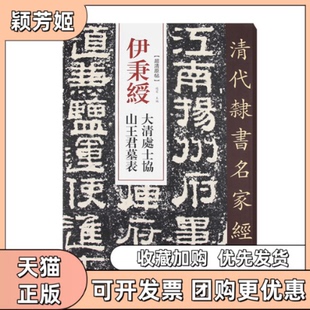 【正版书包邮】伊秉绶大清处士协山王君墓表赵宏中国书店