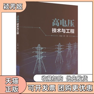 【正版书包邮】高电压技术与工程曾晗西南交通大学出版社