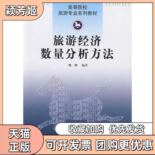 【正版书包邮】旅游经济数量分析方法魏翔南开大学出版社