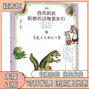 【正版书包邮】负鼠太太的大口袋美桑顿W伯吉斯稻草人童书馆南京大学出版社
