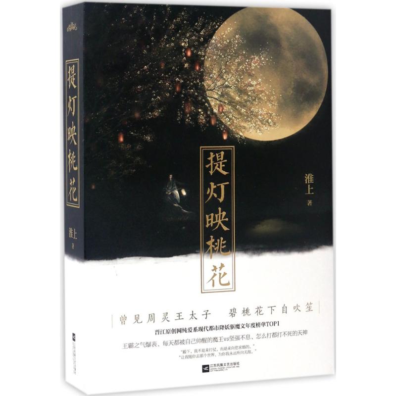 【正版书包邮】提灯映桃花淮上江苏文艺出版社