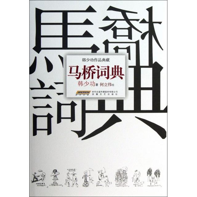 【正版书包邮】马桥词典韩少功作品典藏精韩少功画何立伟安徽文艺