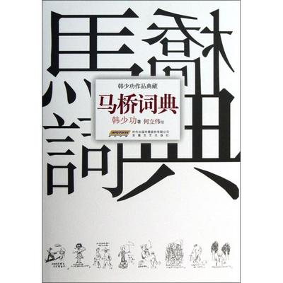 【正版书包邮】马桥词典韩少功作品典藏精韩少功画何立伟安徽文艺