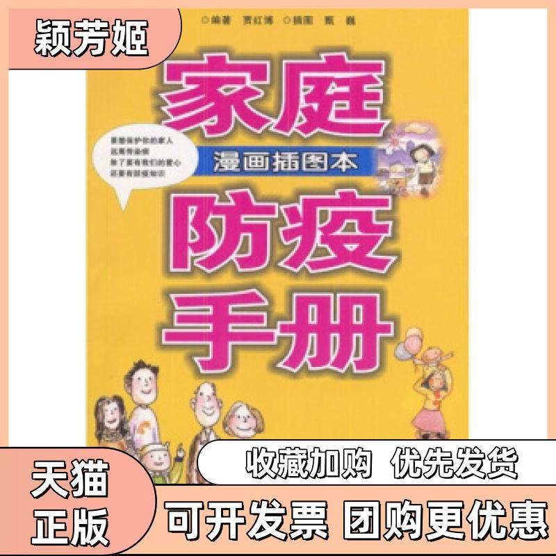 【正版书包邮】家庭防疫手册贾红博北京出版社,书籍/杂志/报纸,家庭医生,淘宝优惠券,粉丝福利购,淘宝优惠卷