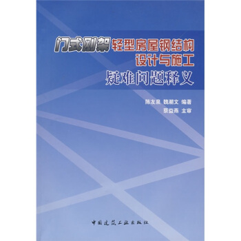 【正版书包邮】门式刚架轻型房屋钢结构设计与施工疑难问题释义陈友泉魏潮文中国建筑工业出版社