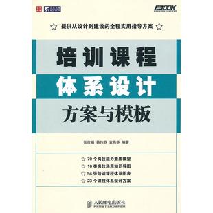 培训课程体系设计方案与模板张俊娟韩伟静袁燕华人民邮电出版 包邮 书 社 正版