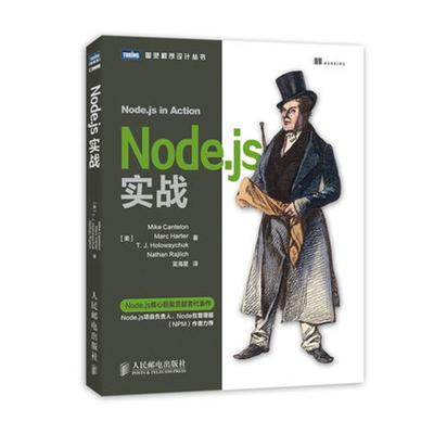 【正版书包邮】NodeJS实战Mike人民邮电出版社
