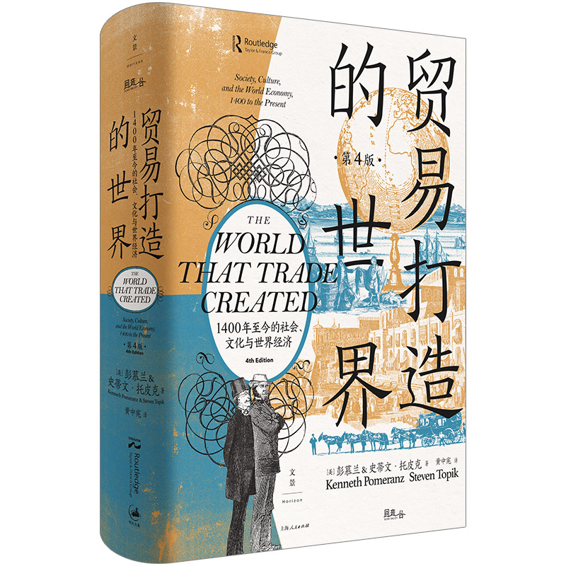 正版现货 贸易打造的世界1400年至今的社会文化与世界经济Topik黄中宪彭慕兰KennethPomeranz史蒂文托皮克Steven上海人民出版社