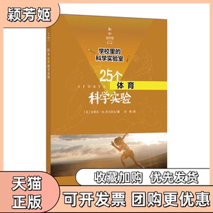 【正版书包邮】25个体育科学实验学校里的科学实验室新知图书馆史蒂芬M托马舍克|译者刘辉上海科技文献