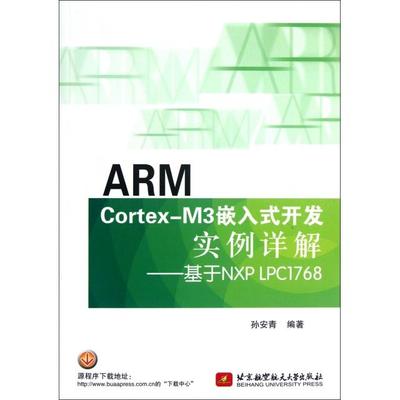 【正版书包邮】ARMCortexM3嵌入式开发实例详解基于NXPLPC1768孙安青北京航空航天大学出版社