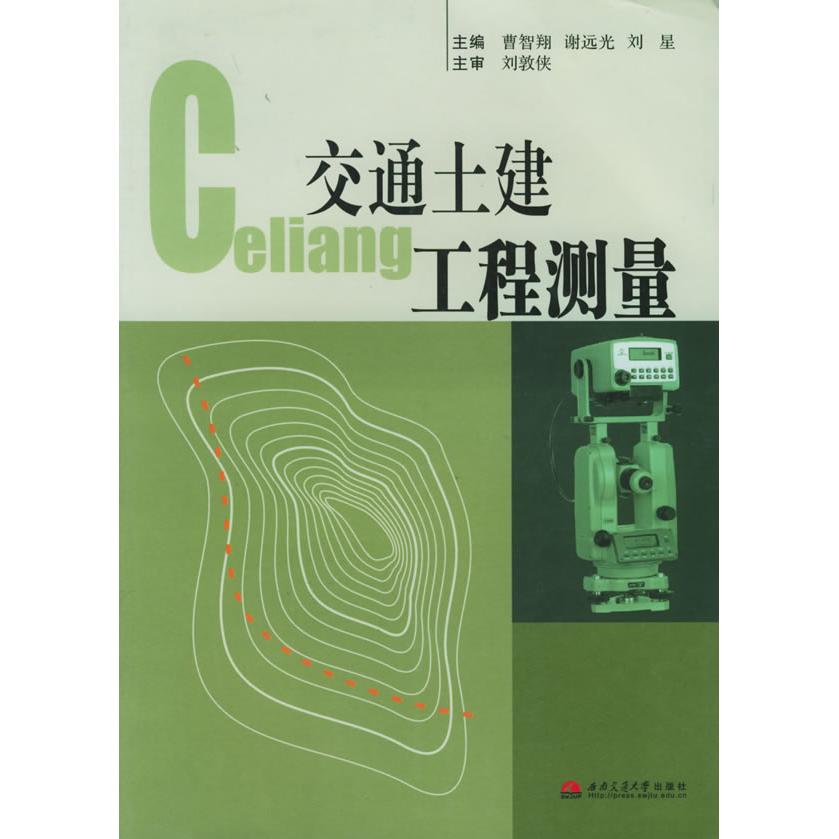 【正版书包邮】交通土建工程测量曹智翔谢远光刘星西南交通大学出版社