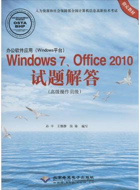 【正版书包邮】办公软件应用Windows平台Windows7Office2010试题解答无作孙平等者北京希望电子出版社
