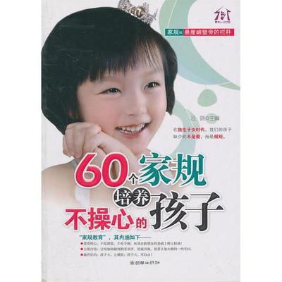 【正版书包邮】60个家规培养不操心的孩子云晓朝华出版社