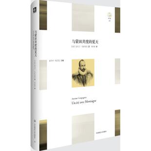 【正版书包邮】与蒙田共度的夏天安托万孔帕尼翁刘常津华东师范大学出版社