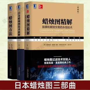 日本蜡烛图三部曲 永恒技术典藏版 日本蜡烛图技术新解 蜡烛图精解股票和期货交易 正版 蜡烛图方法从入门到精通原书第2版
