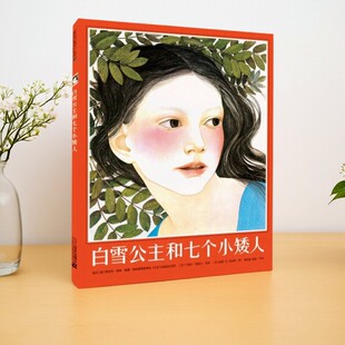 【正版速发】 白雪公主和七个小矮人 麦克米伦 凯迪克银奖作品 代冬梅编 杨武能译 南希E伯克特绘 二十一世纪出版社 9787539180205