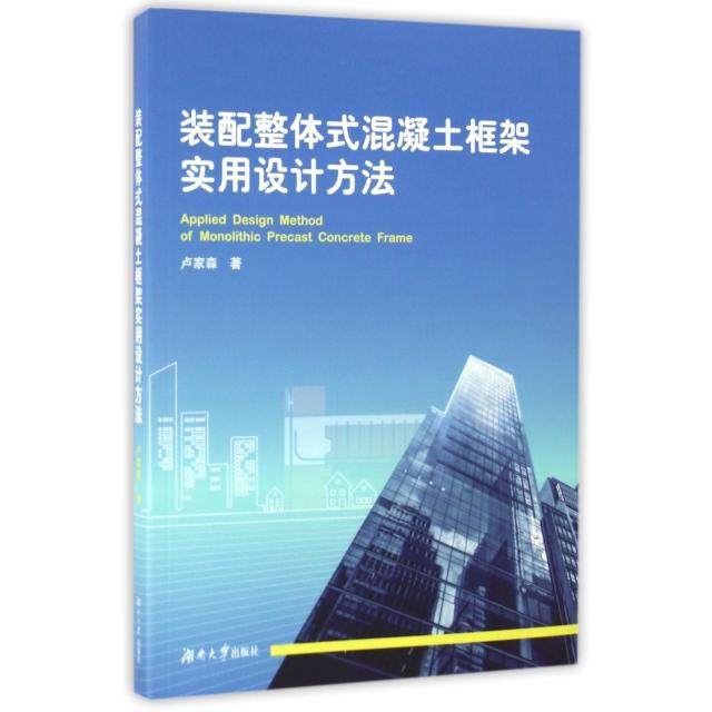 【正版书包邮】装配整体式混凝土框架实用设计方法卢家森湖南大学,书籍/杂志/报纸,建筑/水利（新）,淘宝优惠券,粉丝福利购,淘宝优惠卷