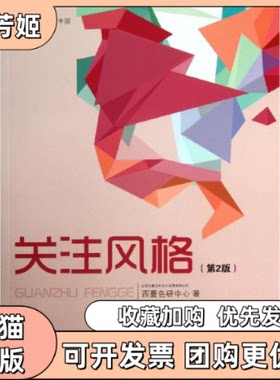 【正版书包邮】关注风格西蔓色研中心中国纺织出版社