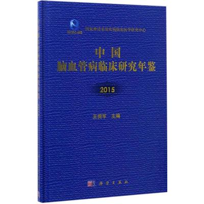 【正版新书】中国脑血管病临床研究年鉴王拥军科学出版社
