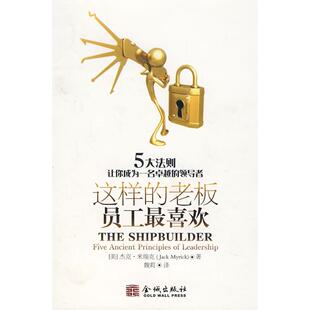【正版书包邮】这样的老板员工喜欢5大法则让你成为一名的米瑞克魏莉金城出版社