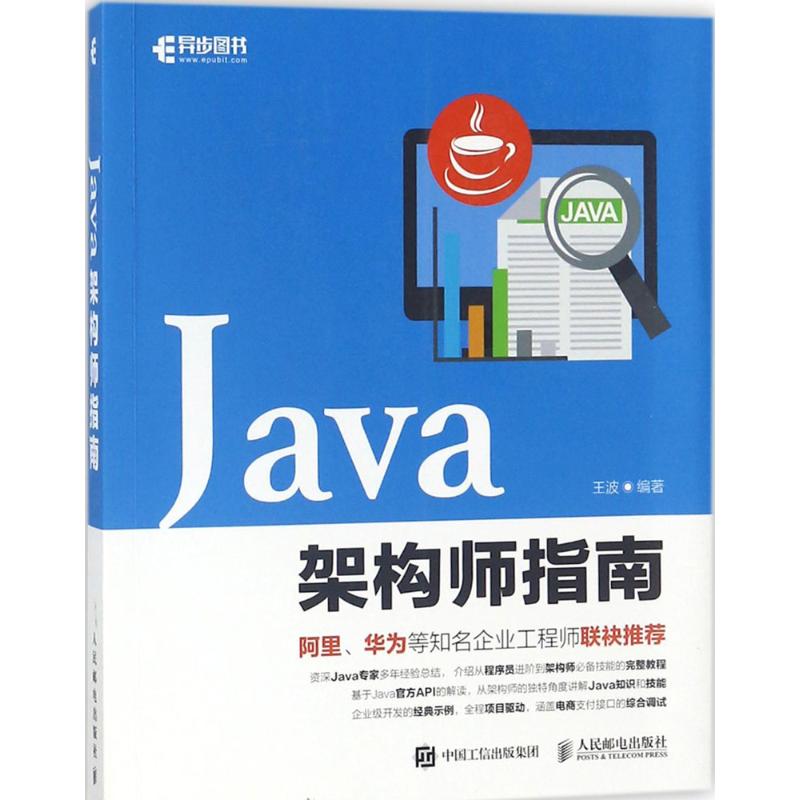 【正版书包邮】Java架构师指南王波人民邮电出版社