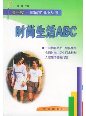 【正版书包邮】时尚生活ABC蓝雪大连出版社