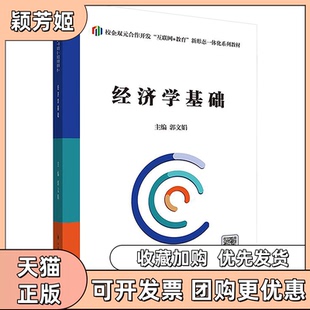 【正版书包邮】经济学基础郭文娟西安电子科技大学出版社