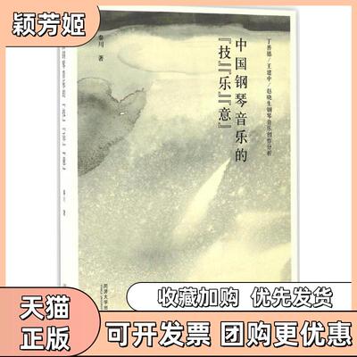 【正版书包邮】中国钢琴音乐的技乐意秦川同济大学出版社
