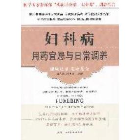 【正版书包邮】妇科病用药宜忌与日常调养杨东霞段志宇黑龙江科学技术出版社