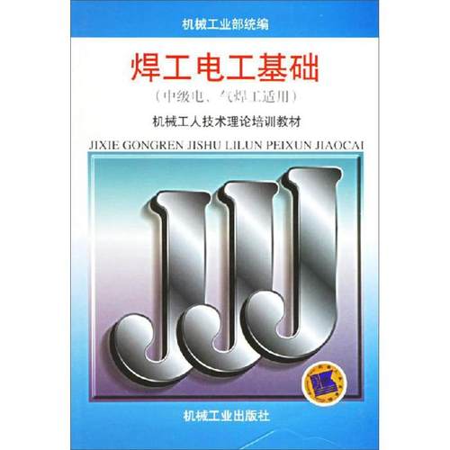 【正版书包邮】焊工电工基础中级电气焊工适用机械工业部机械工业出版社