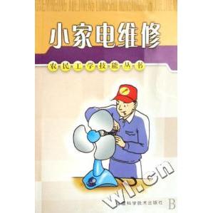 【正版书包邮】小家电维修程立新福建科技出版社